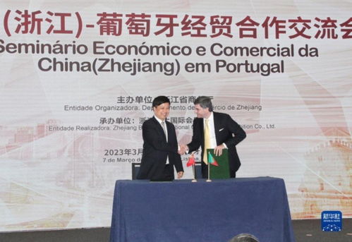 浙江里斯本經貿交流會啟航，深化中葡經貿合作新篇章