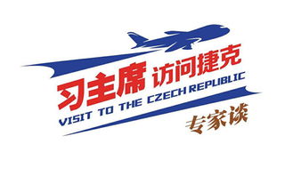 中捷經貿合作 共譜發展新篇，迎接更加美好的明天