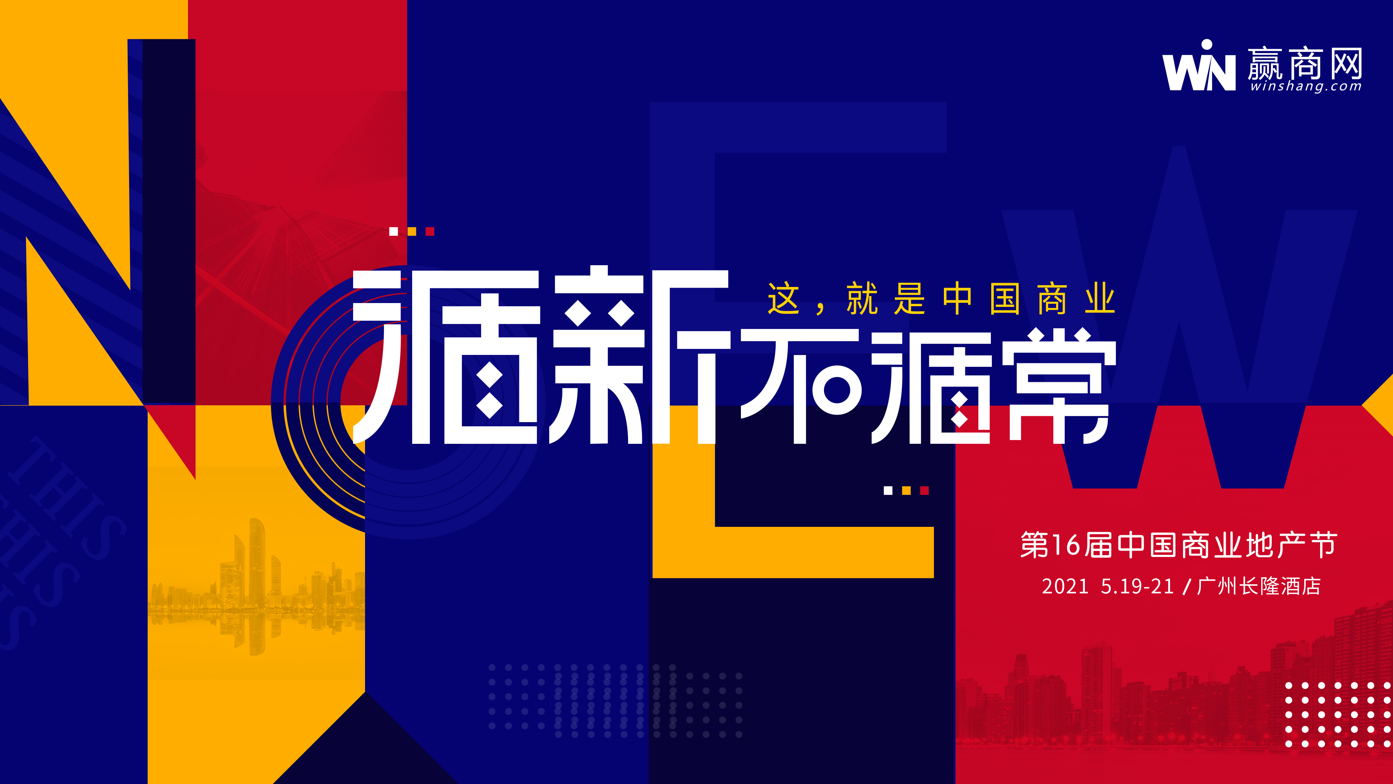 街景夢工廠即將亮相第16屆中國商業(yè)地產(chǎn)節(jié)，聚焦住宿服務(wù)新模式